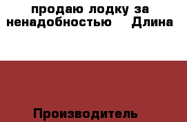 продаю лодку за ненадобностью  › Длина ­ 5 › Производитель ­ приморо-ахтарск › Модель ­ касатка › Цена ­ 290 000 - Ростовская обл., Волгодонск г. Водная техника » Моторные и грибные лодки   